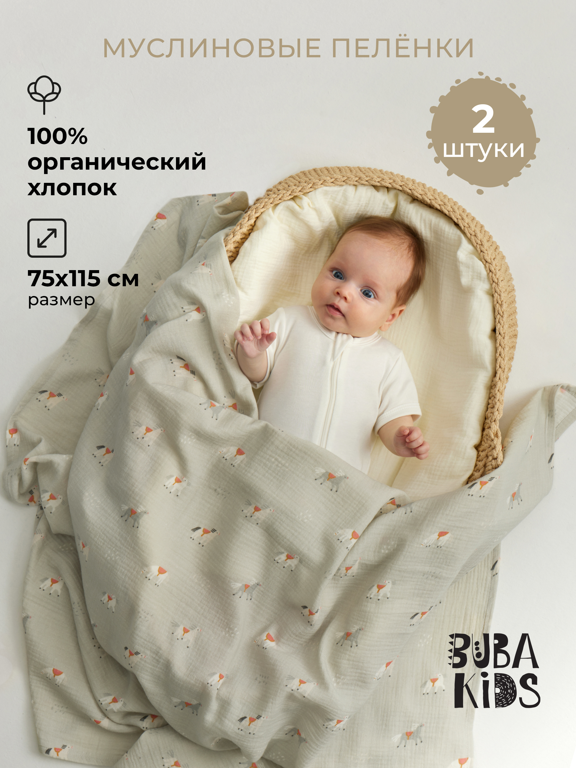 Пелёнка BUBA KIDS Лошадки/Сливочный муслин 75х115 см 2 шт. - фото 1