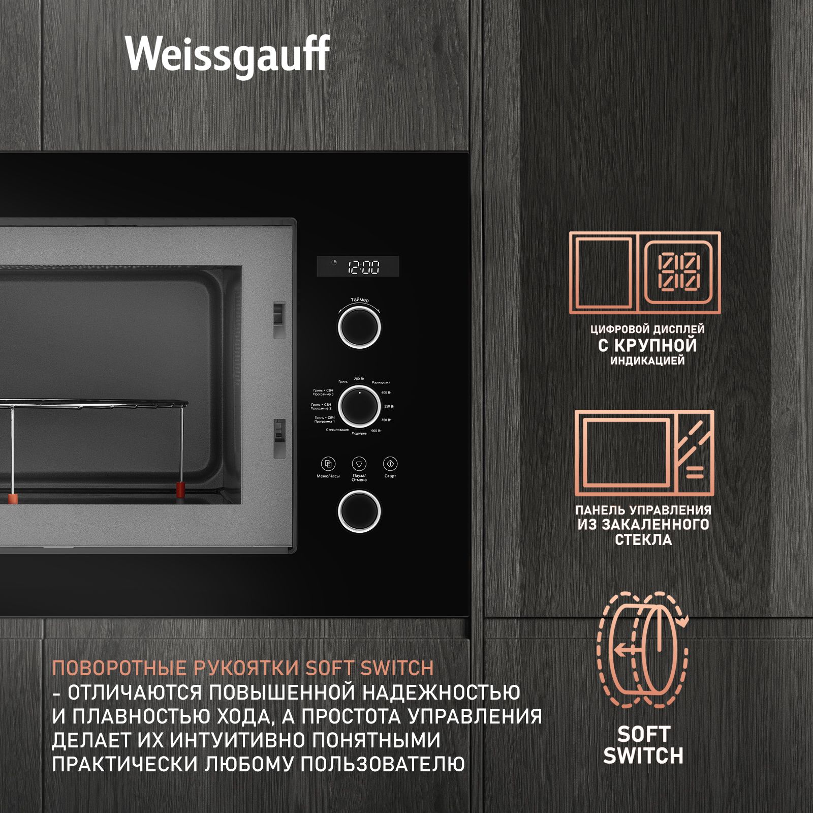 Встраиваемая микроволновая печь WEISSGAUFF 436314 - фото 4