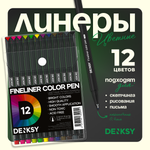Ручка капиллярная DENKSY 12 шт.