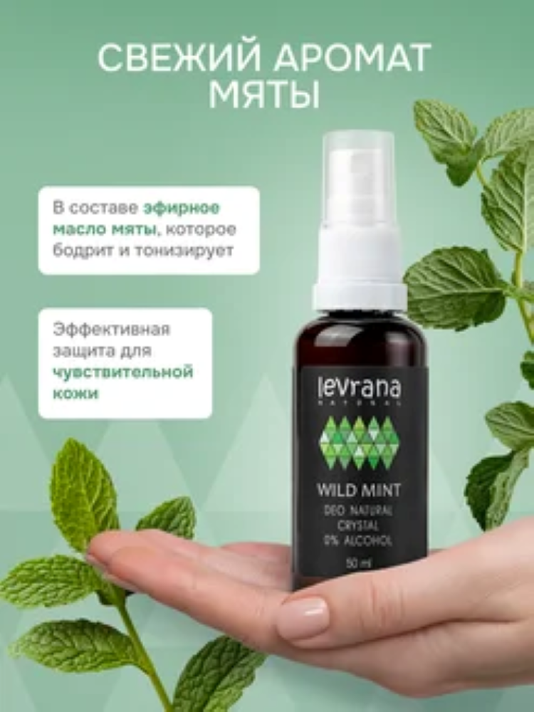 Дезодорант спрей мужской натуральный levrana Дикая Мята, 50 мл - фото 4