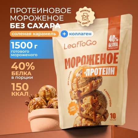 Смесь для протеинового мороженого LeafToGo без сахара 500 гр соленая карамель