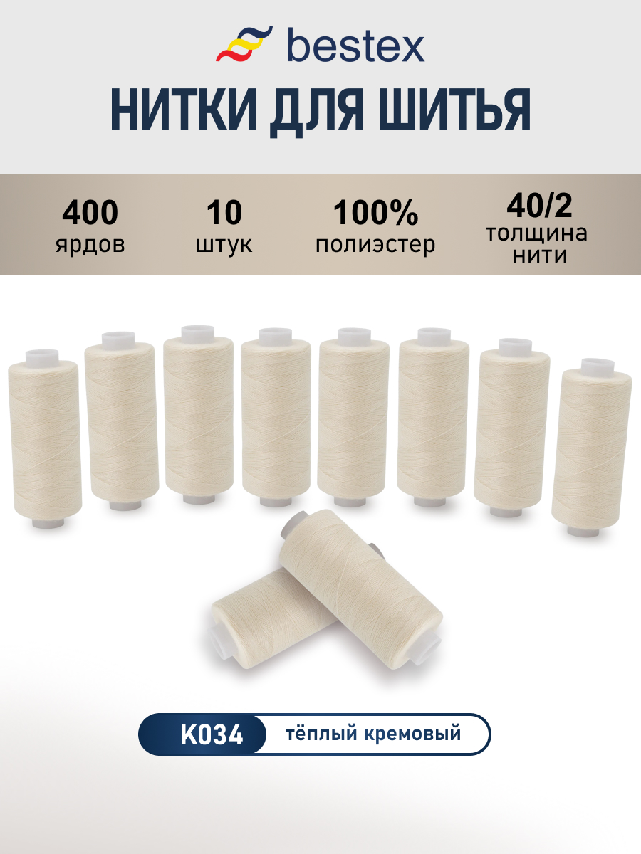 Нитки для шитья 40/2 Bestex 10шт цв К034 - фото 1