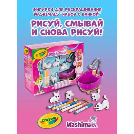 Игровой набор Crayola Washimals с ванной
