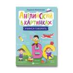 Книга Феникс Английский в картинках. Учимся говорить