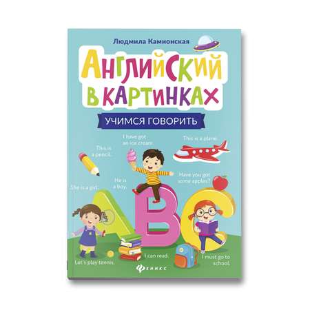 Книга Феникс Английский в картинках. Учимся говорить