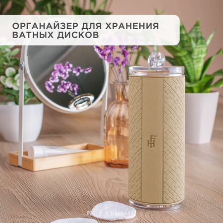 Органайзер для ватных дисков FlexHome с наклейкой из бежевой экокожи