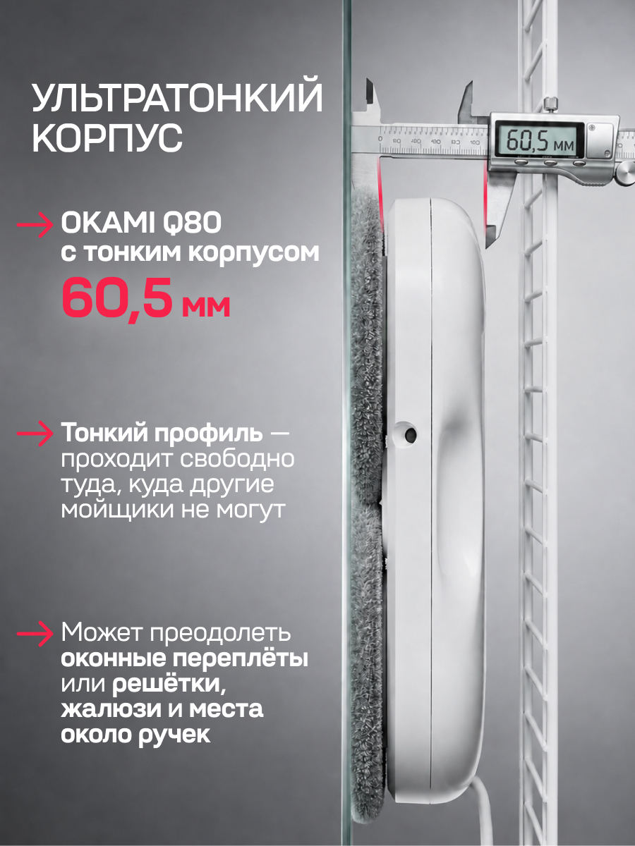 Робот-мойщик окон Okami Q80 - фото 11