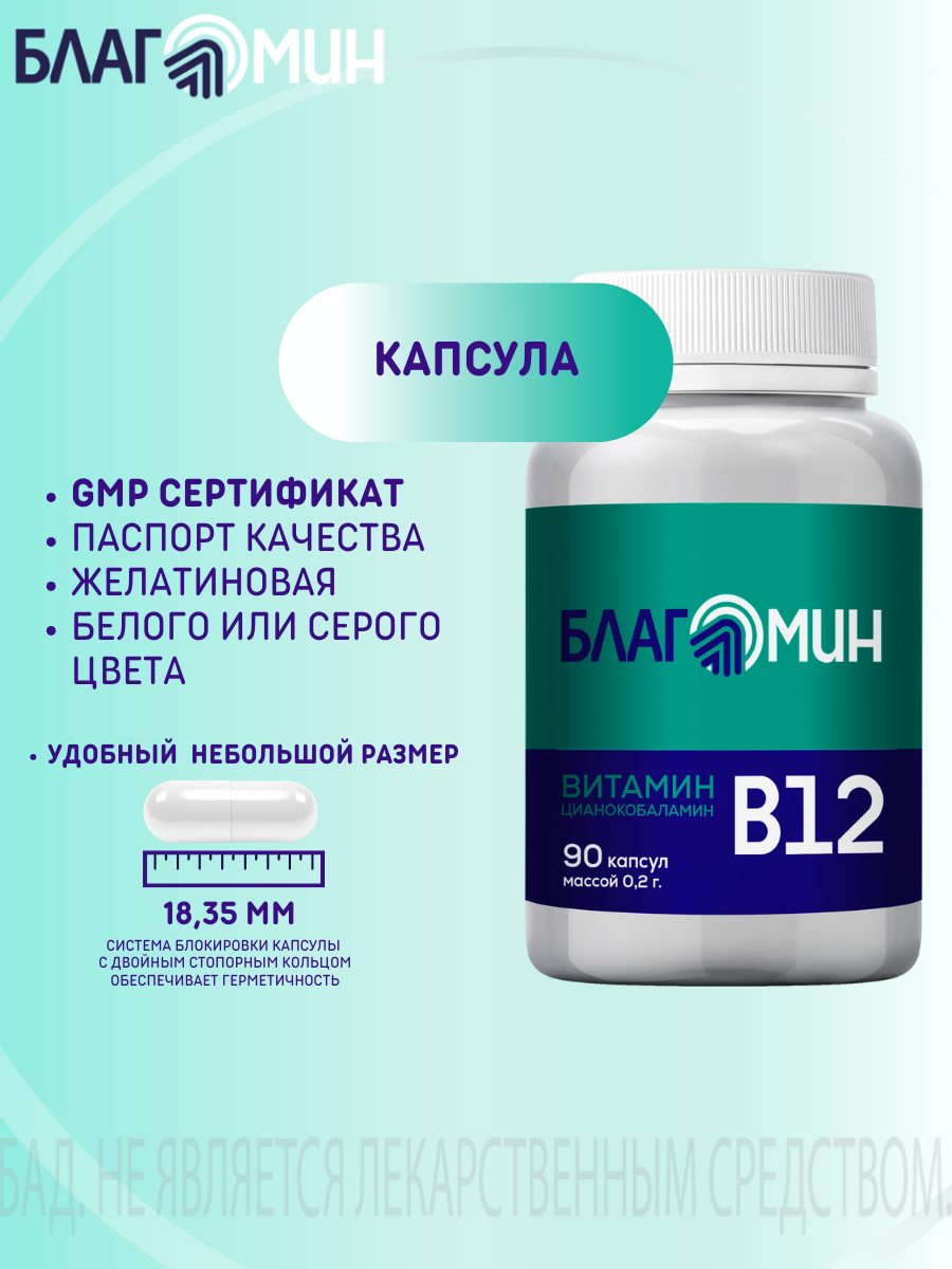 БАД Благомакс Витамин В12 цианокобаламин капсулы массой 0,2г №90 - фото 8