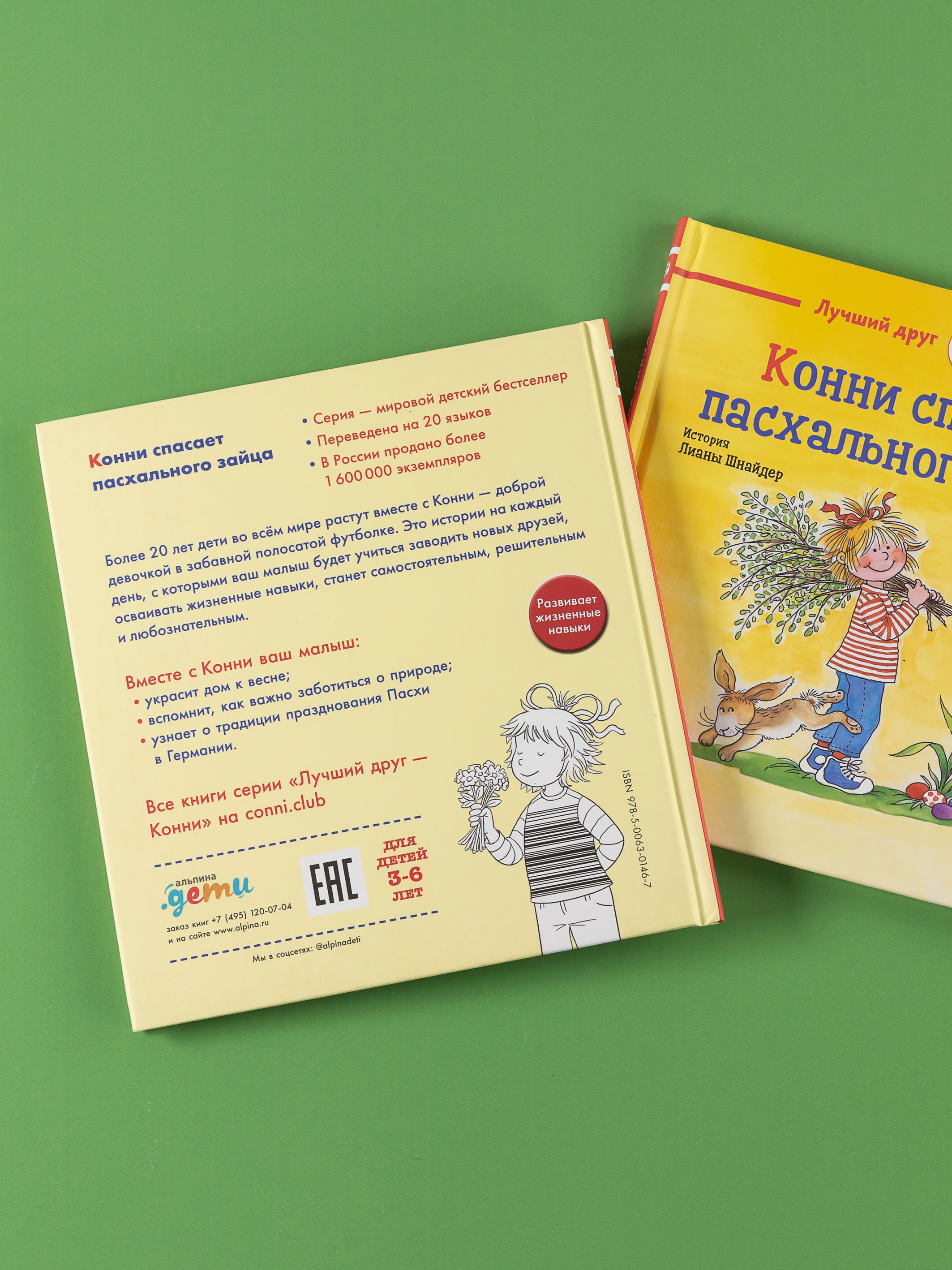 Книга Альпина. Дети Конни спасает пасхального зайца - фото 4