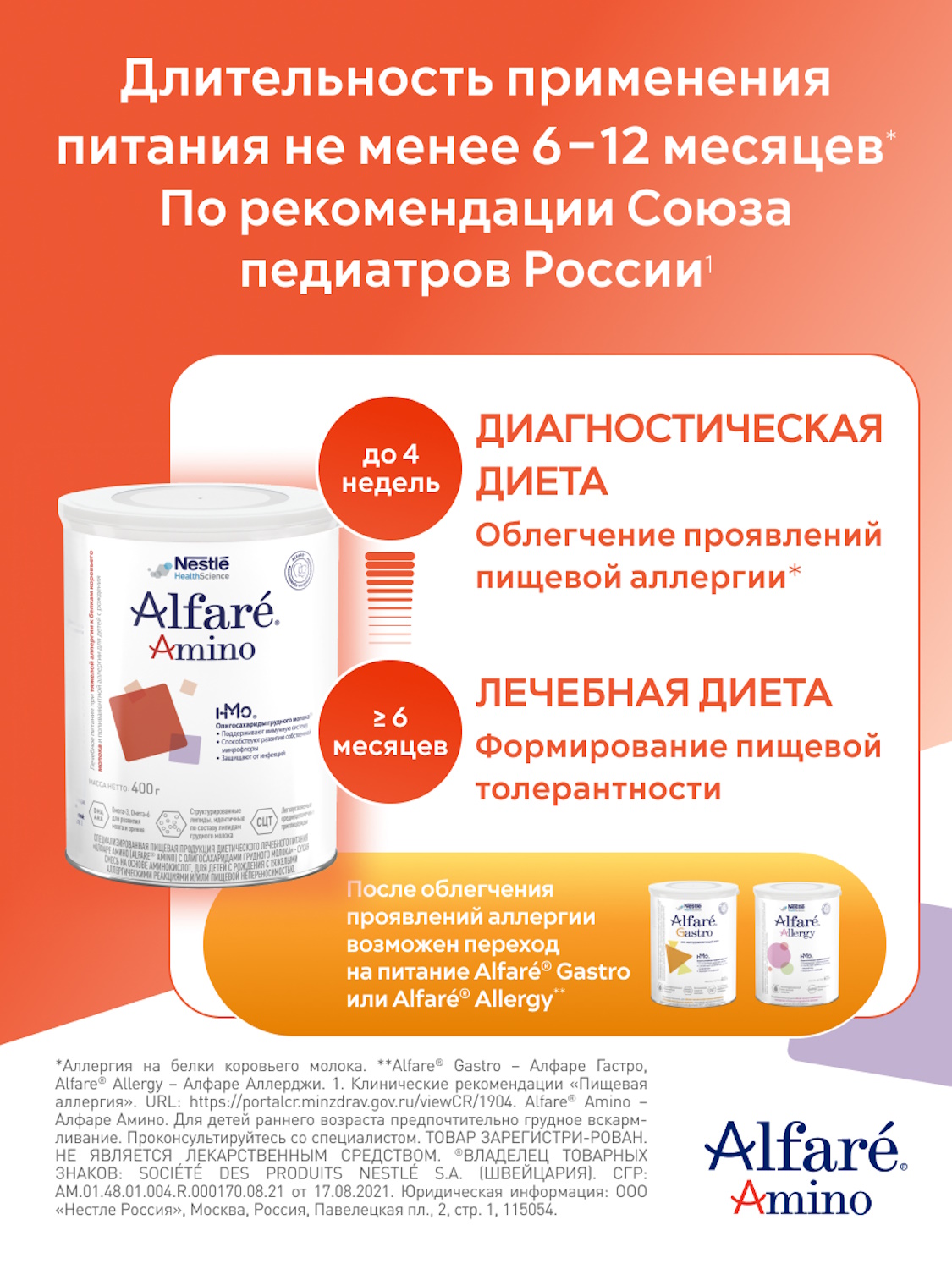 Cмесь Nestle Alfare Amino HMO 400г с 0месяцев - фото 9