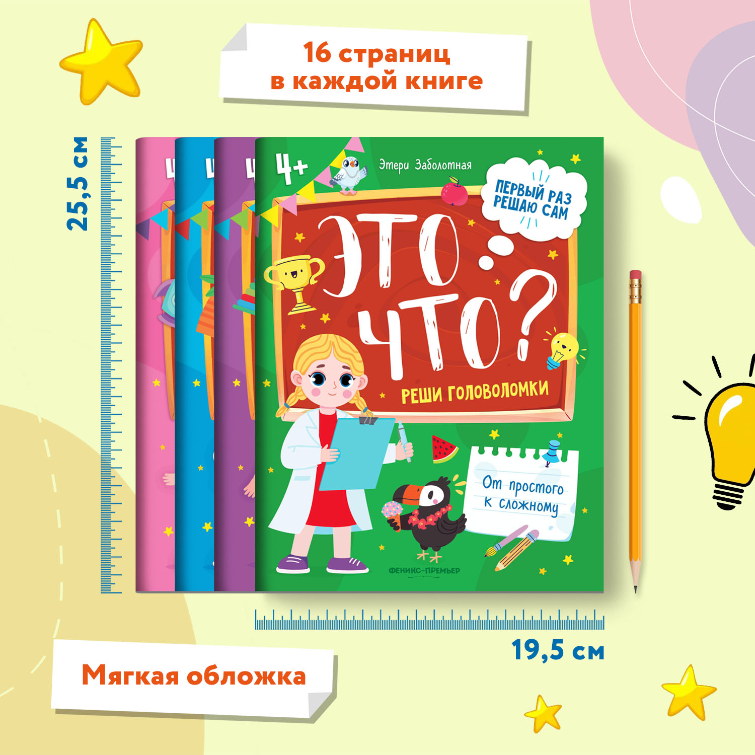 Набор из 4 книг Феникс Премьер Первый раз решаю сам. Задания на логику и мышление - фото 4