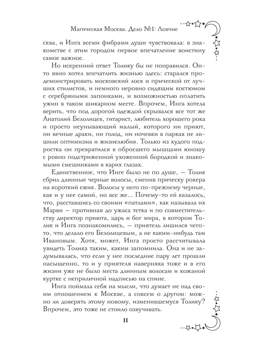 Книга Эксмо Магическая Москва Дело №1 Ловчие - фото 13