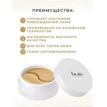 Патчи Bote 60 шт.
