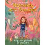 Книга Стрекозa Не разговаривайте со слонами!