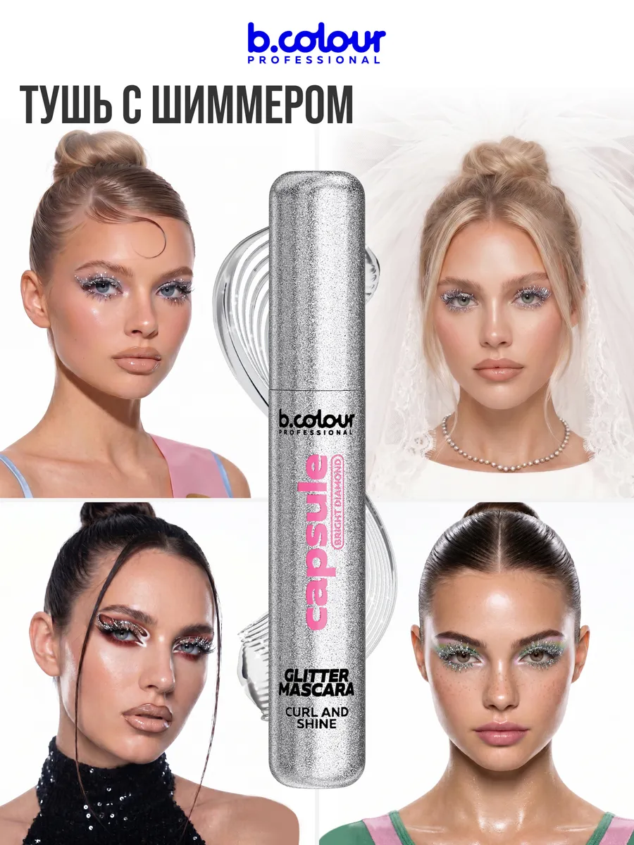 Тушь B.COLOUR PROFESSIONAL CAPSULE 11 Bright diamond - фото 2