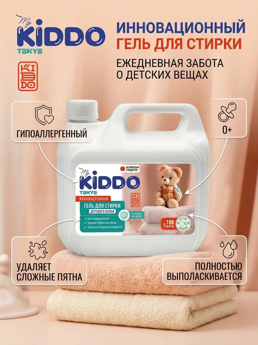 Гель для стирки MyKiddo 3 кг 5 л 5 кг - фото 7