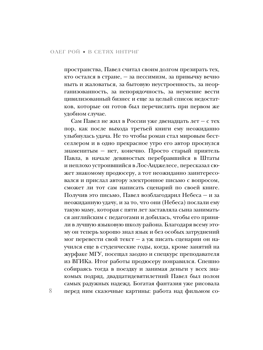 Книга Эксмо В сетях интриг - фото 6