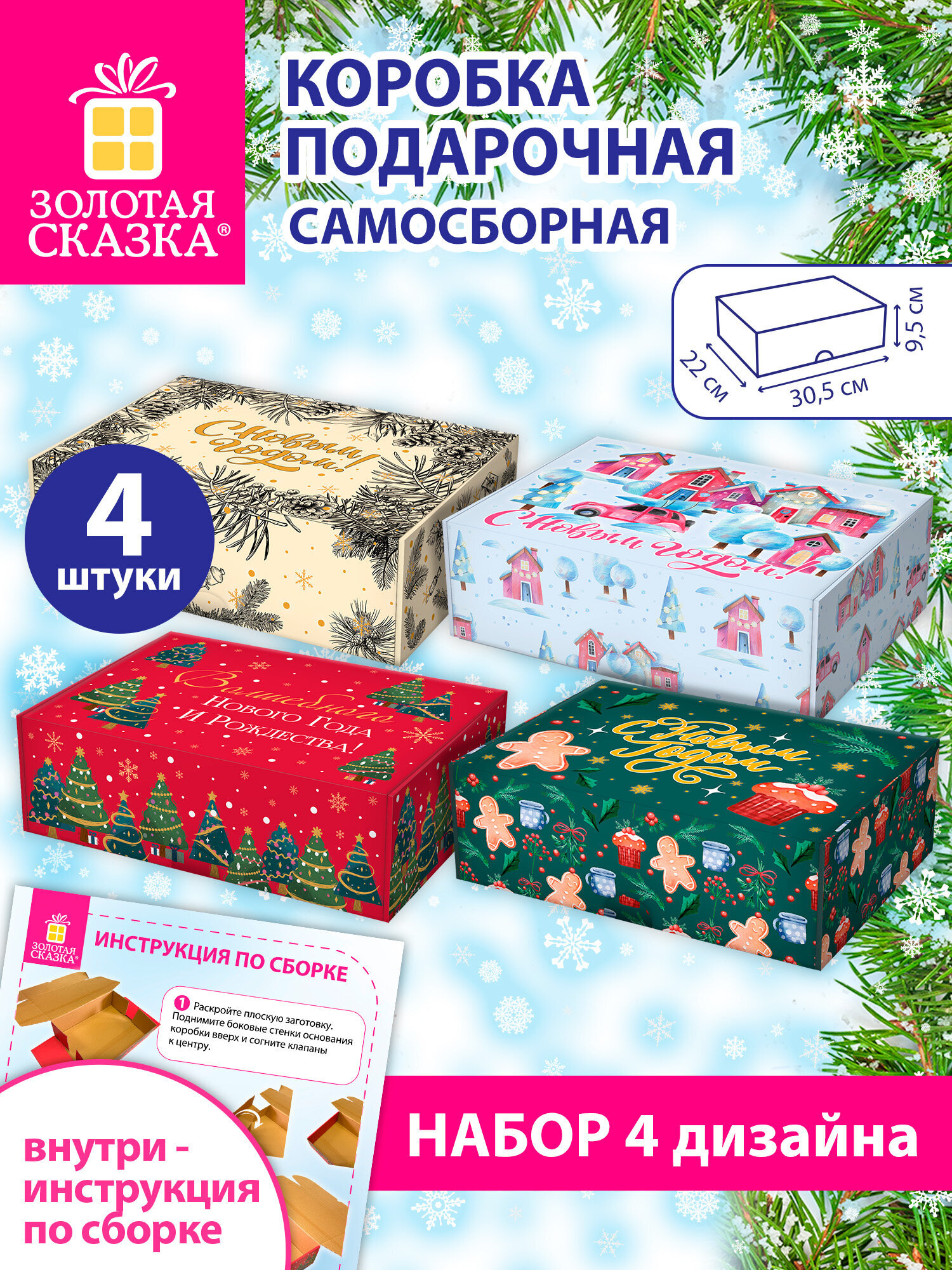 Коробка подарочная Золотая сказка новогодняя самосборная для упаковки подарка набор 4 штуки - фото 1
