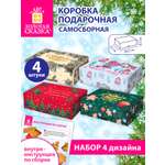 Коробка подарочная Золотая сказка новогодняя самосборная для упаковки подарка набор 4 штуки