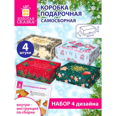 Коробка подарочная Золотая сказка новогодняя самосборная для упаковки подарка набор 4 штуки