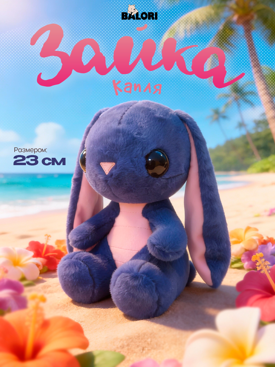 Мягкая игрушка Balori Зайчик - фото 1