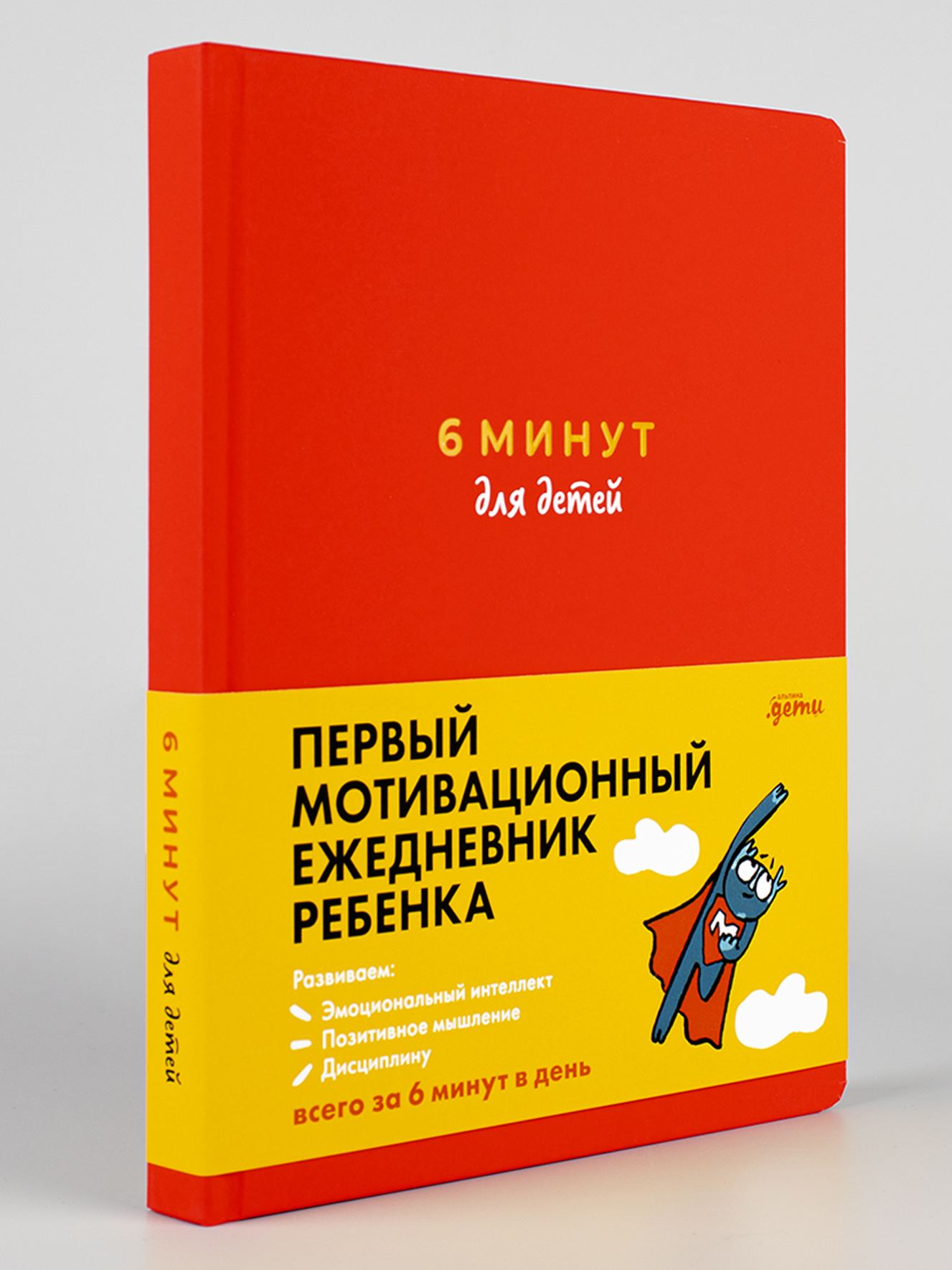 Книга Альпина. Дети 6 минут для детей: Первый мотивационный ежедневник ребенка Красный - фото 1
