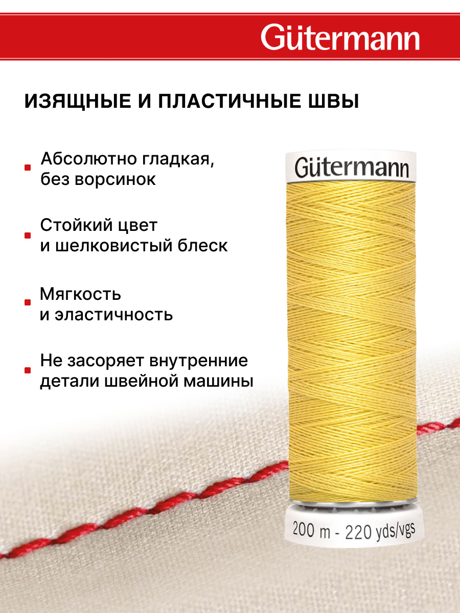 Нитки для шитья Guttermann 200м цвет 327 - фото 4