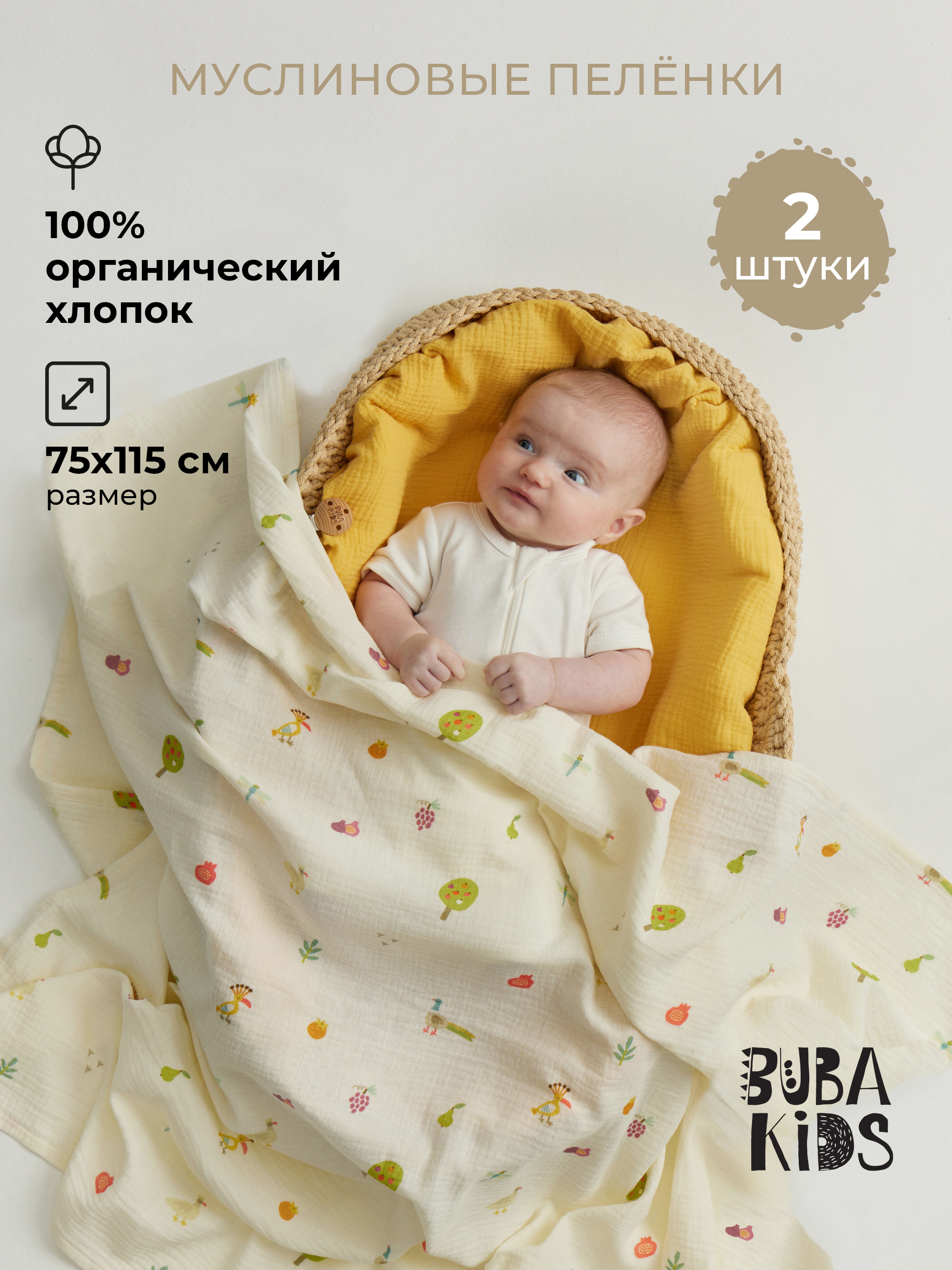 Пелёнка BUBA KIDS Сады Кавказа/Горчица муслин 75х115 см 2 шт. - фото 1
