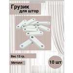 Грузик для штор SmolTex портьер утяжелитель для шитья и декора 13 гр 10 шт белый
