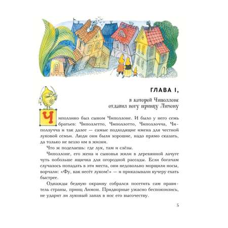 Книга Эксмо Приключения Чиполлино ил В Чижикова