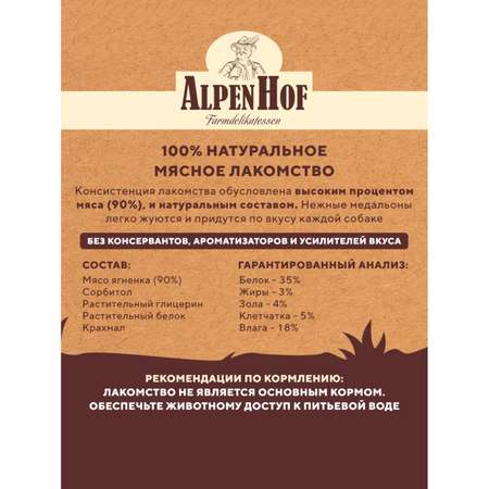 Лакомства для щенков и собак AlpenHof мелких пород Медальоны из ягненка 50г