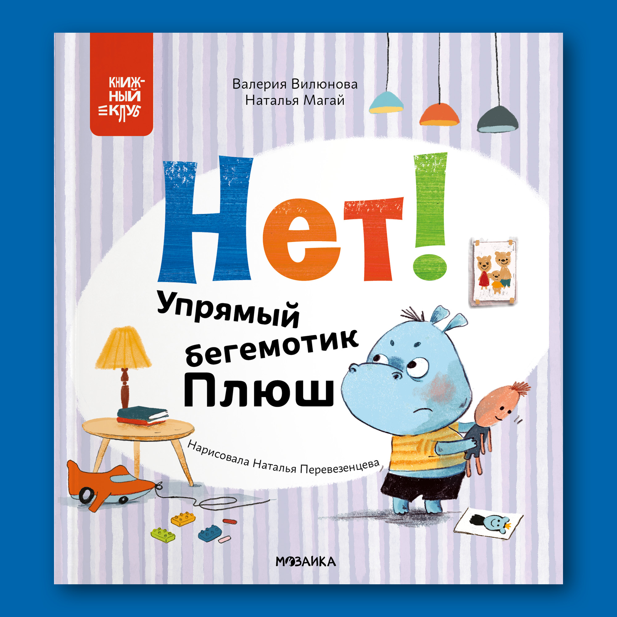 Книга Книжный клуб Мама почитай Нет Упрямый бегемотик Плюш - фото 1