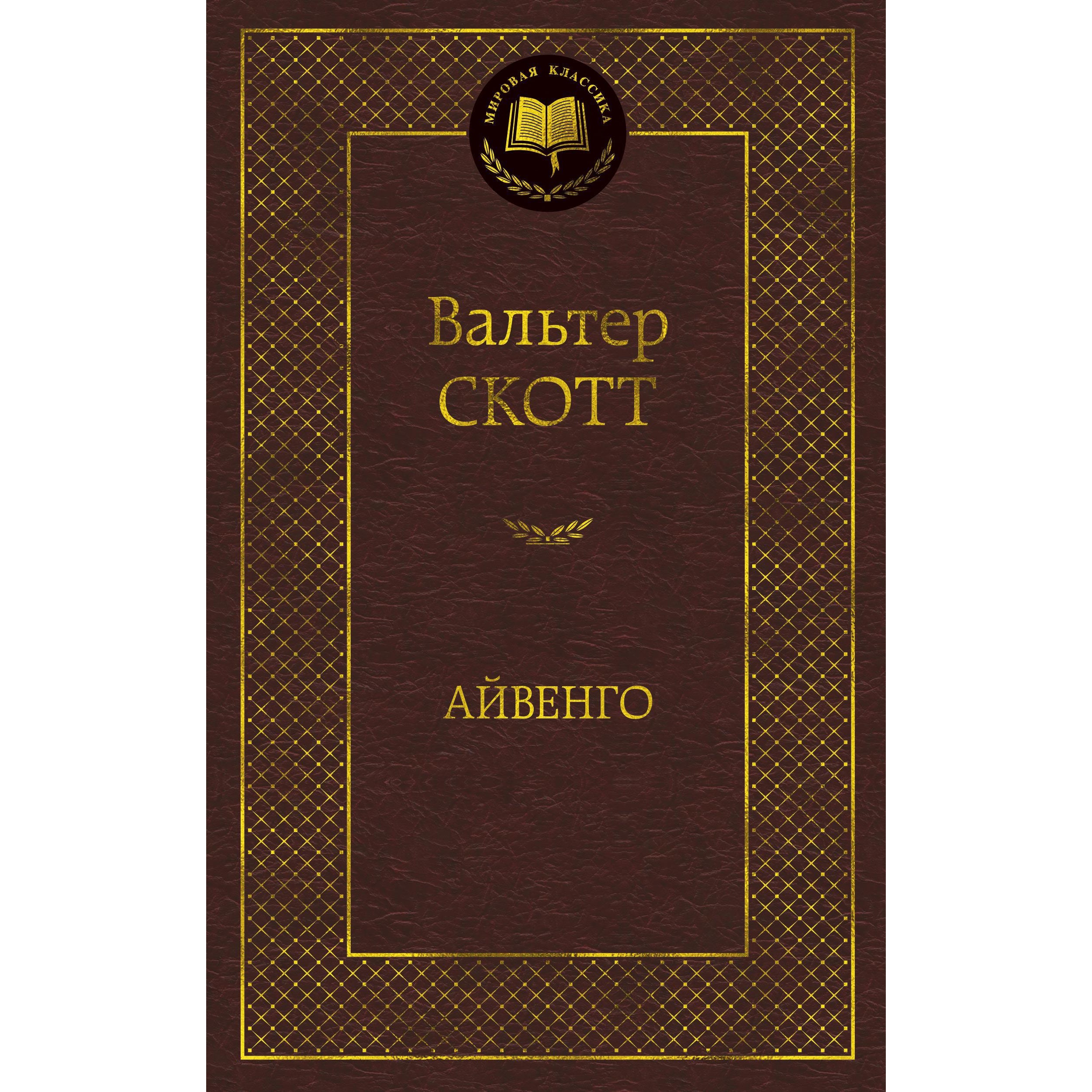 Книга АЗБУКА Айвенго - фото 1