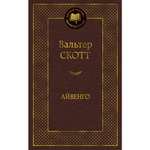 Книга АЗБУКА Айвенго