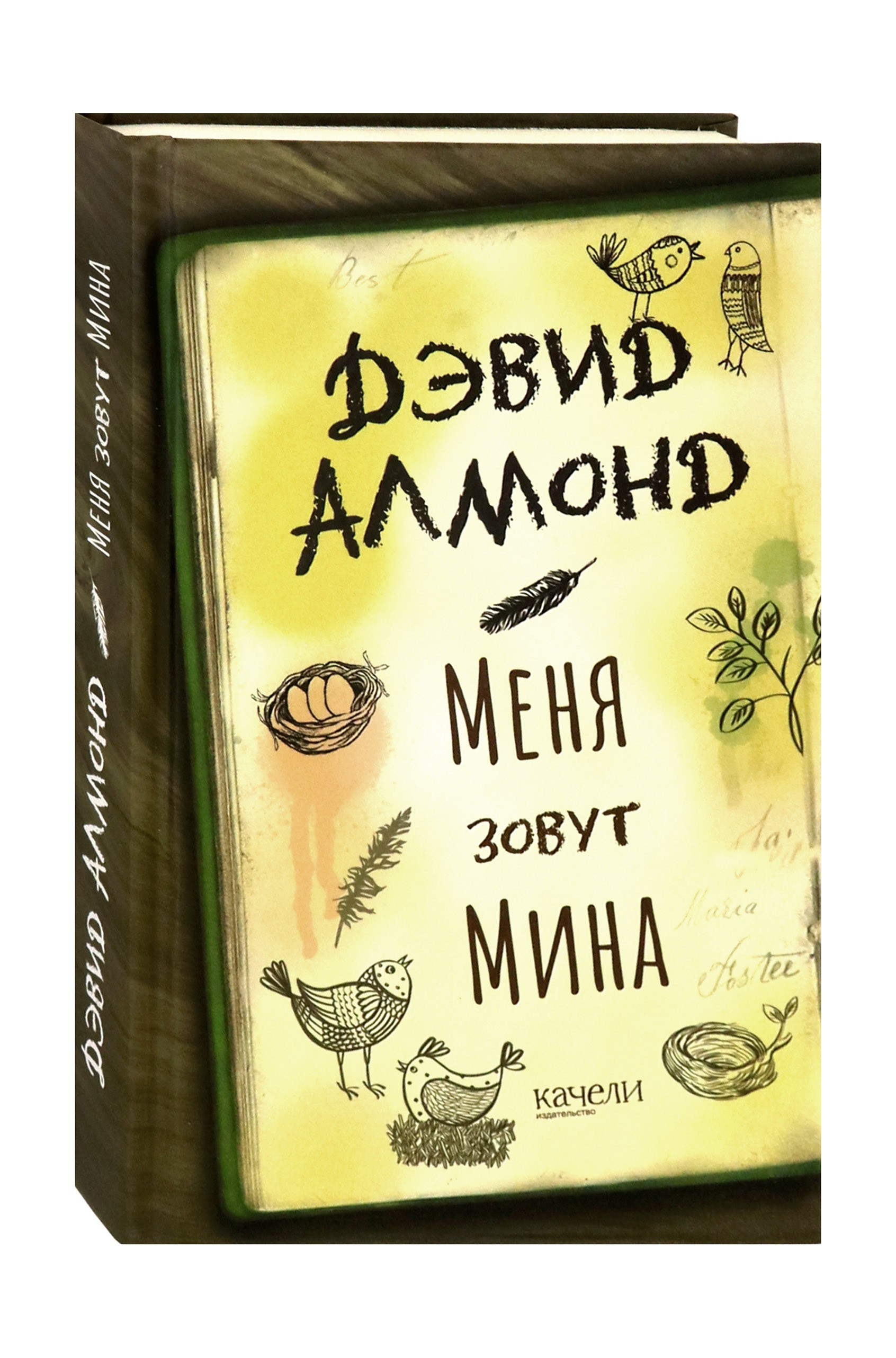 Книга Качели Меня зовут Мина - фото 2