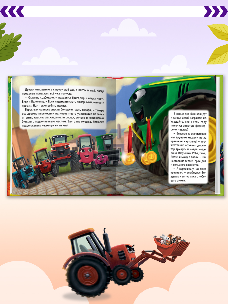 Книга Проф-Пресс Первые любимые книжки. Трактор Вик и его пожарная команда - фото 4