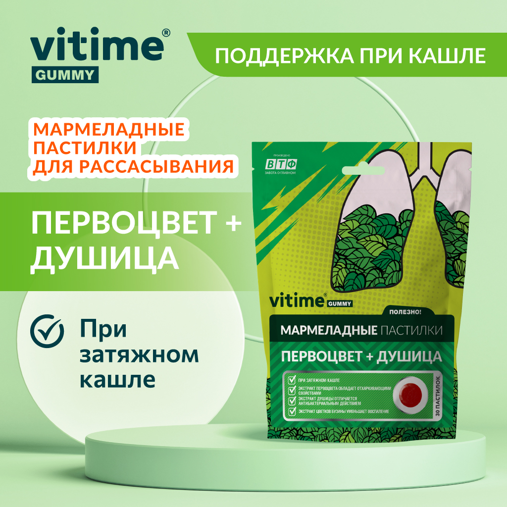 VITime Мармеладные пастилки от кашля Vitime Первоцвет + Душица при затяжном кашле для взрослых, 30 шт. по 3 - фото 1