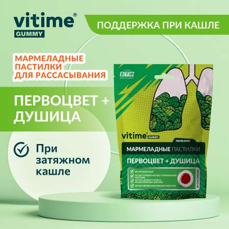 VITime Мармеладные пастилки от кашля Vitime Первоцвет + Душица при затяжном кашле для взрослых, 30 шт. по 3