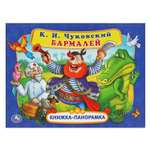 Книга-панорамка УМка Бармалей Чуковский