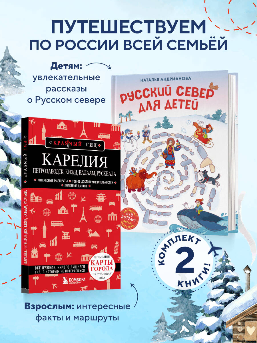 Комплект Эксмо Русский север для детей и путеводитель Карелия - фото 1