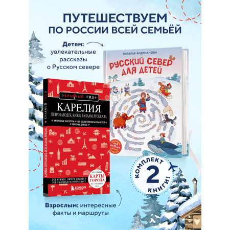 Комплект Эксмо Русский север для детей и путеводитель Карелия