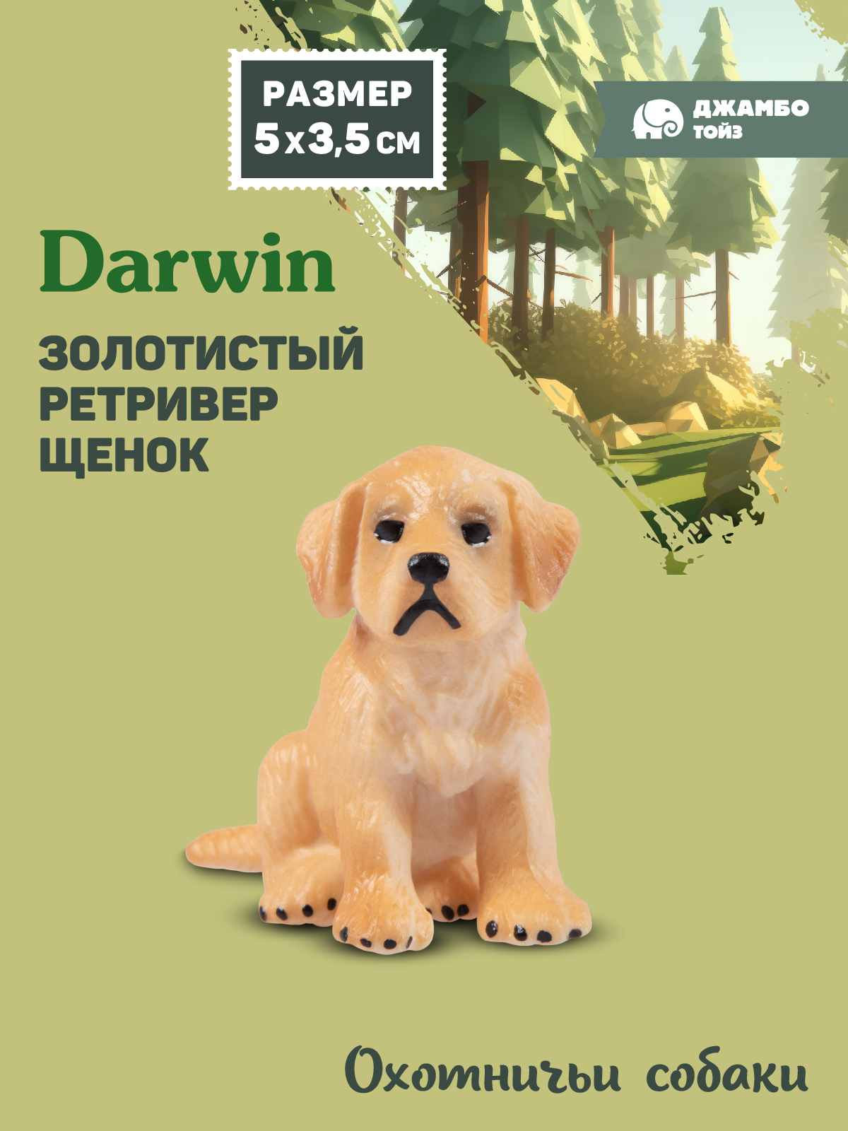 Фигурка DARWIN Собака Золотистый ретривер - фото 1