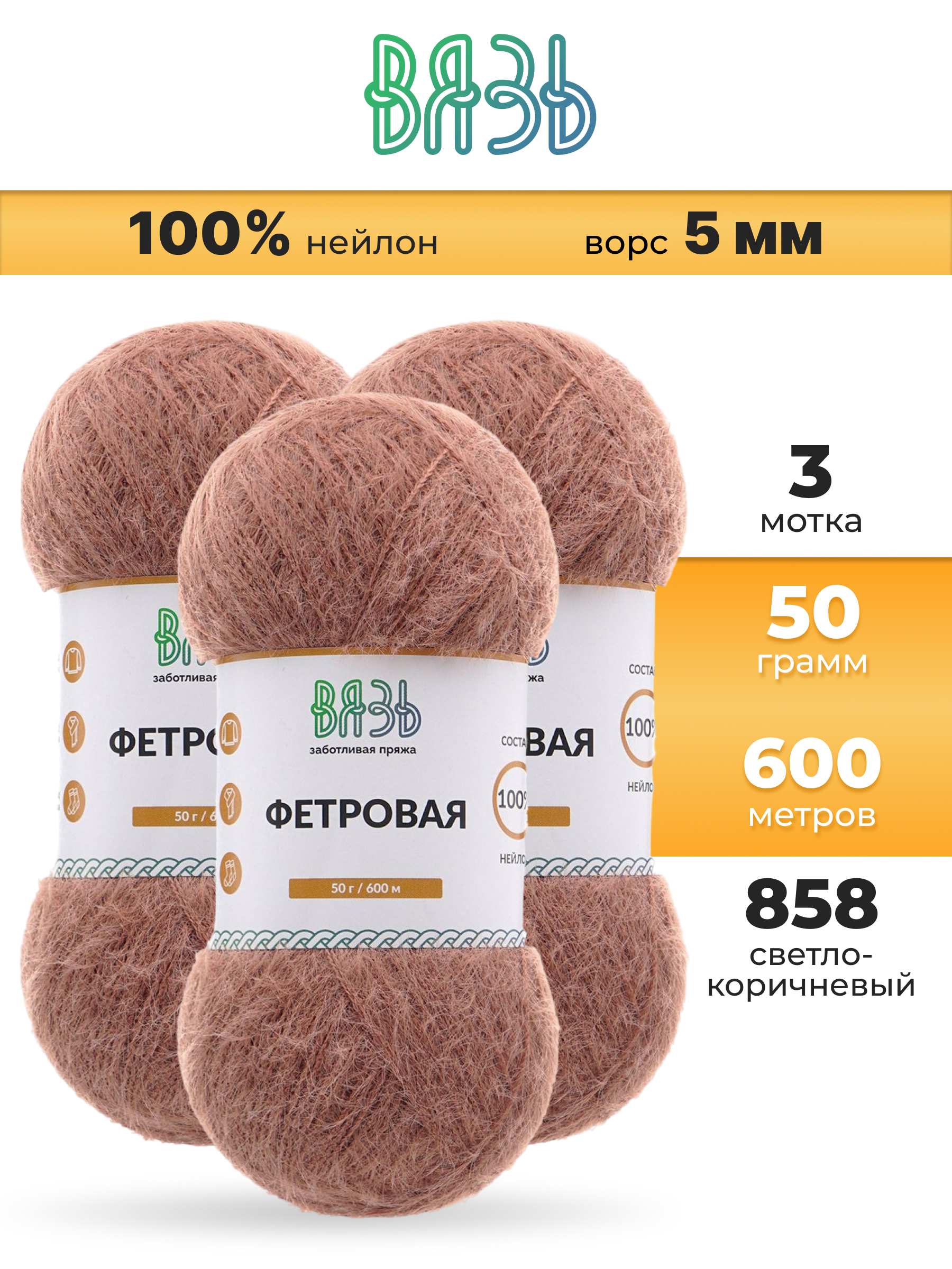 Пряжа для вязания ВЯЗЬ Фетровая ворс 5 мм 50 г 600 м 3 шт - фото 1
