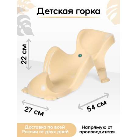 Горка для купания elfplast детская защита кремовый