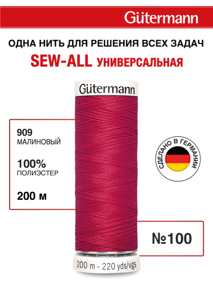 Нитки для шитья Guttermann 200м цвет 909 - фото 1