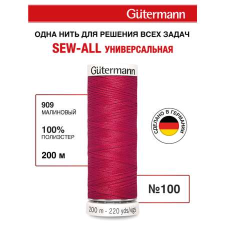 Нитки для шитья Guttermann 200м цвет 909