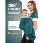 Слинг с кольцами Чудо-Чадо «Нежность» хлопок изумрудный