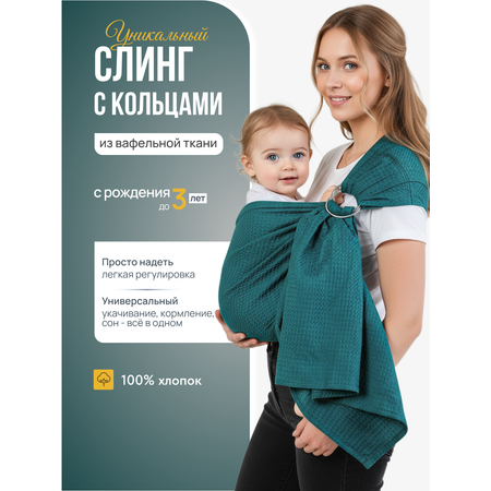 Слинг с кольцами Чудо-Чадо «Нежность» хлопок изумрудный