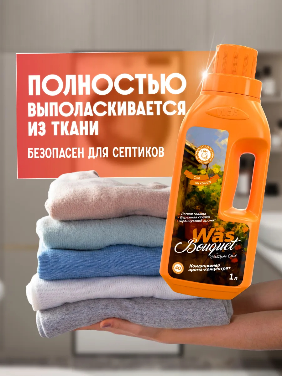 Кондиционер Was Сад на крыше 1 л - фото 6
