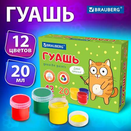 Краски гуашь Brauberg 12 цв.